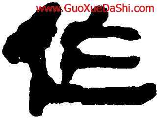 作,何紹基,書法字典